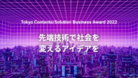 IoT人気記事ランキング｜第2回「Tokyo Contents/Solution Business Award 2022」受賞企業決定など[11/01-11/06]