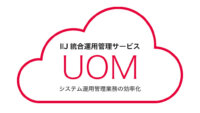 IIJ、「IIJ統合運用管理サービス」の構成管理機能にネットワーク機器情報の自動収集機能を追加