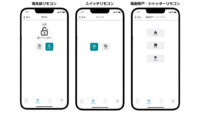 インテック、スマートホームアプリ「UCHITAS」にリモコン機能を拡充
