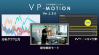 ネクストシステム、AI行動解析システム「VP-Motion」に部位解析モードなどを追加