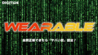 ウェアラブル　ーDXキーワードテスト