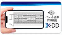 JPR、パレット在庫管理アプリ「X-DD」に種類・数量を自動登録する「AIパレット画像認識機能」を追加