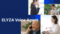 ELYZA、会話から業務手続きまでを一貫処理するAIエージェント「ELYZA Voice Agent」を開発
