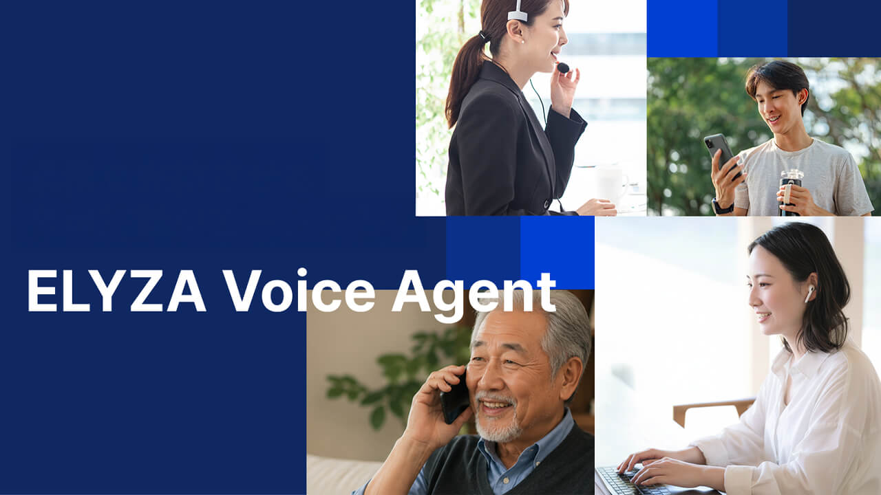 ELYZA、会話から業務手続きまでを一貫処理するAIエージェント「ELYZA Voice Agent」を開発