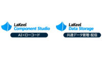 ラキール、アプリケーション開発運用基盤「LaKeel DX」にローコードツールとデータ管理システムを追加