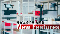 ラピュタロボティクス、協働型ピッキングアシストロボット「ラピュタPA-AMR」の機能を拡張