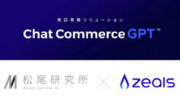 ジールスと松尾研究所、実証実験ソリューション「チャットコマースGPT」を提供開始