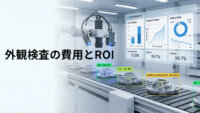 AI外観検査の費用・ROI徹底解説