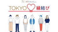 東京都、本人確認書類提出必須のAIマッチングシステム「TOKYO縁結び」をスタート