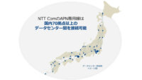 NTT Com、IOWN構想に基づく新通信サービス「APN専用線プラン」を開始