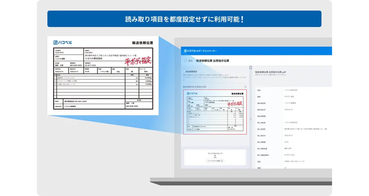 ハコベル、物流の帳票データ入力業務時間を80%削減する生成AI活用の「AIデータコンバーター」を開発