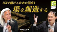DXで儲ける視点１「場を創造する」　ー小野塚征志氏に聞く、デジタル時代の新しい儲け方④