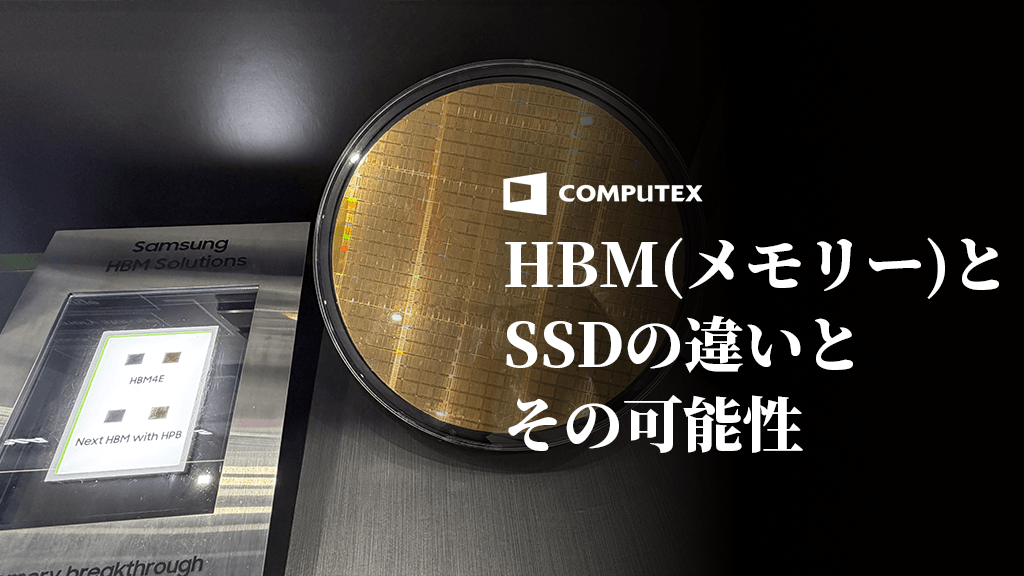 HBMとSSDがAIデータセンターの主役として話題になっている理由　ーCOMPUTEX2026でみたGPUの進化に伴う周辺技術の進化