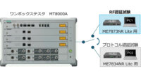 アンリツ、ワンボックステスタ1台で5G通信デバイスのRF/プロトコル認証試験に対応