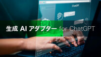 アステリア、ChatGPTと各種システムやサービスをノーコードで連携できるアダプターを開発