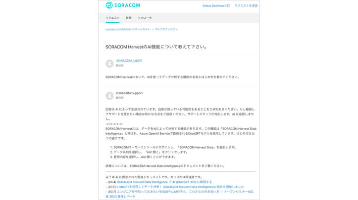 ソラコム、SORACOMサポートサイトで生成AIからの回答を受け取る機能を提供開始