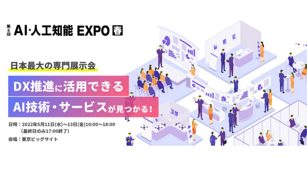 250社が出展、DXを推進するソリューションが一堂に集結する展示会を開催