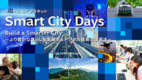 【7/12〜13】インテルIoTプラネットにて「Smart City Days」オンラインセミナーを開催
