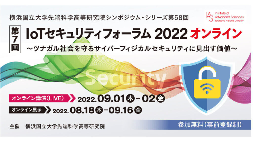 【無料】9/1～9/2横浜国立大学先端科学高等研究院主催「IoTセキュリティフォーラム 2022 オンライン」