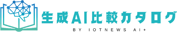 生成AIツール比較カタログ