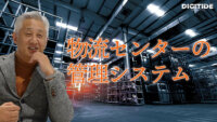 物流センターに最適な管理システムの作り方　ーフレームワークス秋葉氏インタビュー６