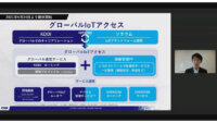 KDDI、ソラコムとのハイブリッドIoT基盤「グローバルIoTアクセス」を提供開始　ーSORACOM Discovery 2021レポート５