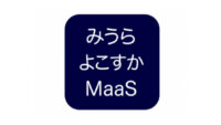 京急電鉄他3社、観光型MaaS実証実験に合わせバス車内の混雑状況を「可視化」する実証実験を実施