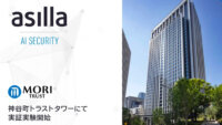 アジラ、森トラストの複合開発ビルにて行動認識AIを搭載した警備システム「asilla」の実証実験を開始