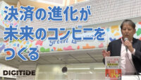 決済の進化が未来のコンビニをつくる　―渡辺広明氏に聞く、コンビニとデジタル⑧