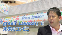 「green Lawson」に見る未来のコンビニ　―渡辺広明氏に聞く、コンビニとデジタル⑤