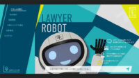 ロボットコンサルティング、法について相談ができるAIサービス「ロボット弁護士」にChatGPTを連携