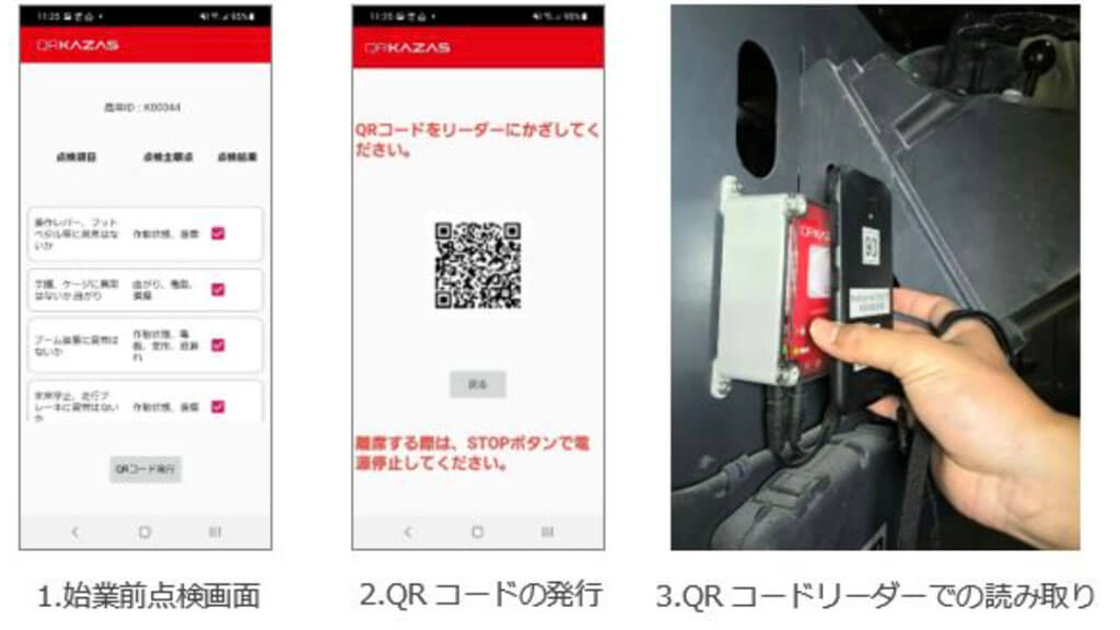 鹿島建設・レンタルのニッケン・MIYOSHI、高所作業車のスマートキー「QRKAZAS」とQRコードリーダーを開発