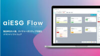 aiESG、AIとビッグデータでESG指標を定量的に評価し可視化する「aiESG Flow」のβ版をリリース