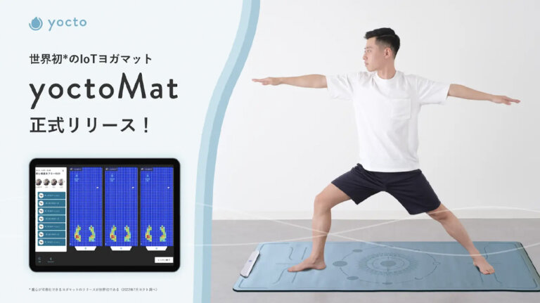 ヨクト、IoTヨガマット「yoctoMat」を正式リリース IoT NEWS