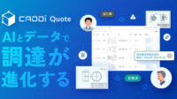 キャディ、調達・見積活動を効率化するAI見積クラウド「CADDi Quote」を正式提供開始