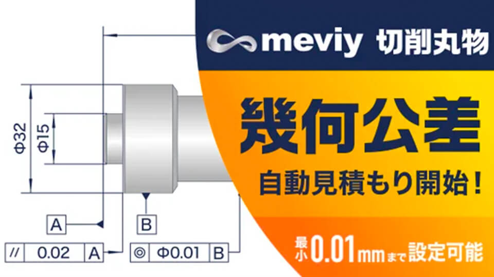 ミスミ、機械部品調達のAI プラットフォーム「meviy」が丸物の切削加工における幾何公差に対応