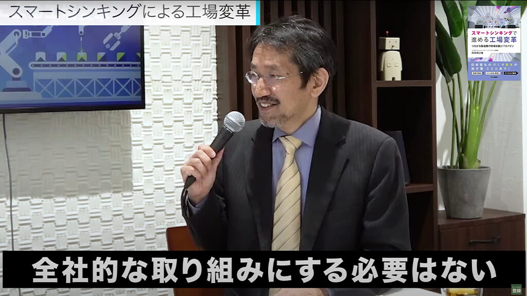 「IT」と「OT」を結ぶスマートシンキング　ーIVI 西岡靖之氏に聞く、工場大改革④