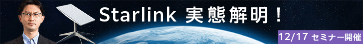 12月17日　IIJ Starlilnkセミナー開催