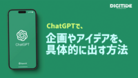 今さら聞けない、ChatGPTを使った企画やアイディア出しの方法