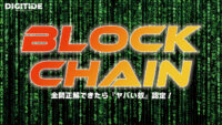 ブロックチェーン　ーDXキーワードテスト