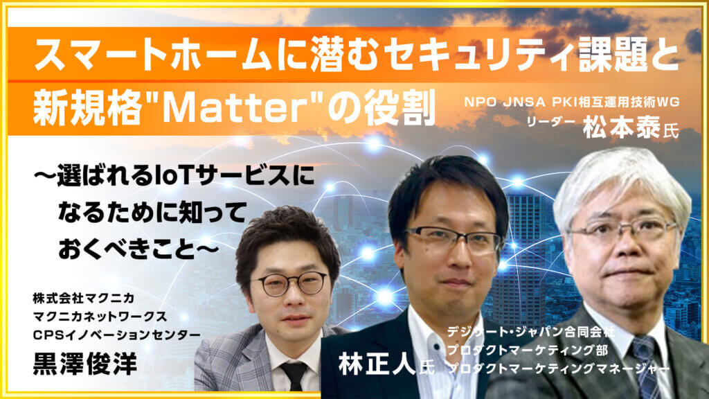 [5/15～] IoT／OT に潜むサイバーリスクとは？豪華ゲストと学ぶセキュリティイベント