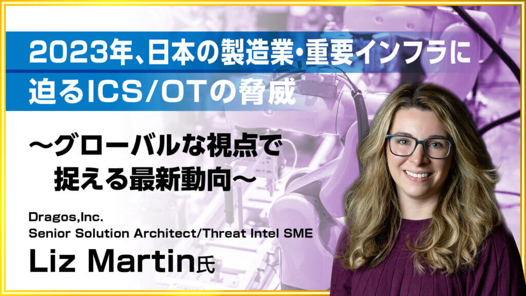 2023年、日本の製造業・重要インフラに迫るICS/OTの脅威とは？