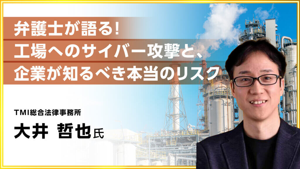 [5/15～] IoT／OT に潜むサイバーリスクとは？豪華ゲストと学ぶセキュリティイベント