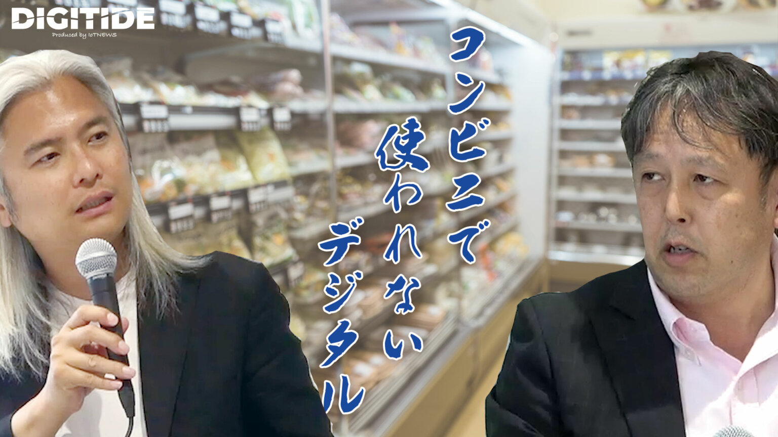 コンビニで使われないデジタル ー渡辺広明氏に聞く、コンビニとデジタル② IoT NEWS