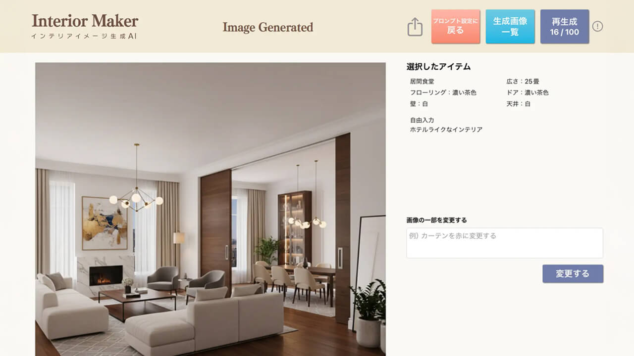 ミサワホーム、AIでインテリア画像を自動生成する営業アプリを開発