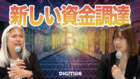 新しい資金調達　ー馬渕磨理子氏に聞く、デジタルと金融④