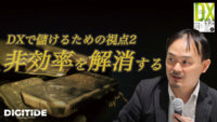 デジタルで儲ける視点２「非効率を解消する」　ー小野塚征志氏に聞く、デジタル時代の新しい儲け方⑤