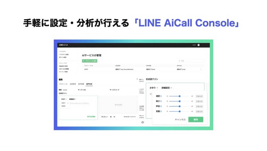 LINE AiCall Consoleは、「LINE AiCall」で使用する基本的な設定を行うための管理画面である。