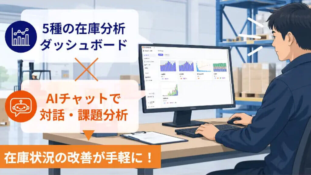 ロジザード、WMSデータからAIが課題分析と改善案を提示する「ロジザードZERO AI在庫分析」を提供開始