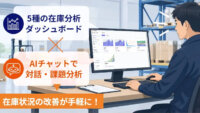 ロジザード、WMSデータからAIが課題分析と改善案を提示する「ロジザードZERO AI在庫分析」を提供開始